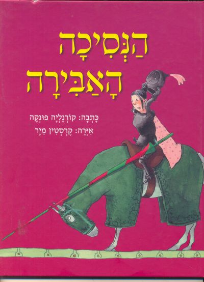 הנסיכה האבירה-1