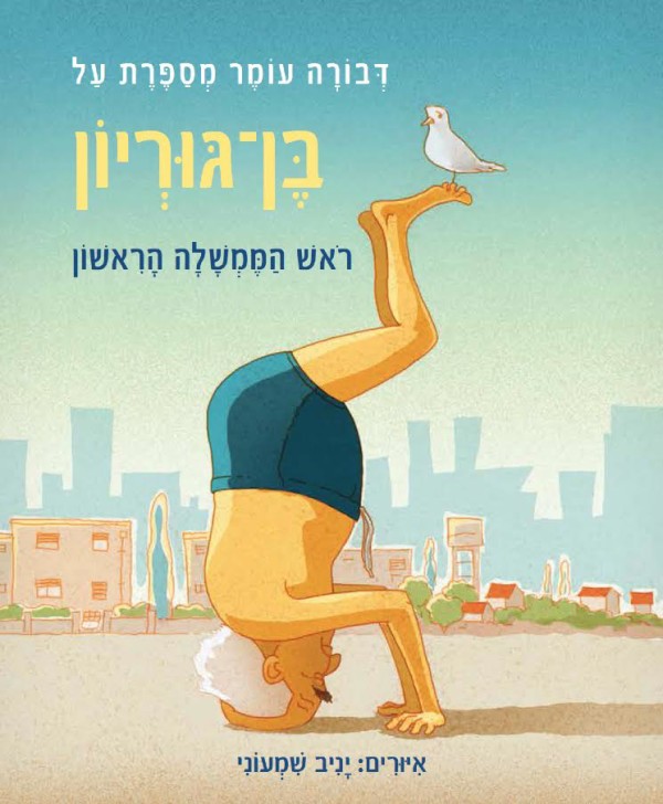 בן גוריון